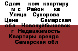 Сдам  1 ком. квартиру  м/с › Район ­ 39кв › Улица ­ Суворова  › Цена ­ 6 800 - Самарская обл., Новокуйбышевск г. Недвижимость » Квартиры аренда   . Самарская обл.